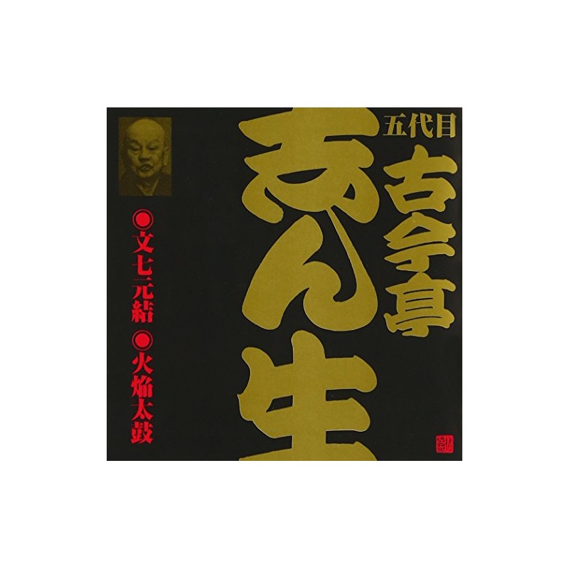 五代目 古今亭志ん生(2)文七元結(1)/火焔太鼓(2)