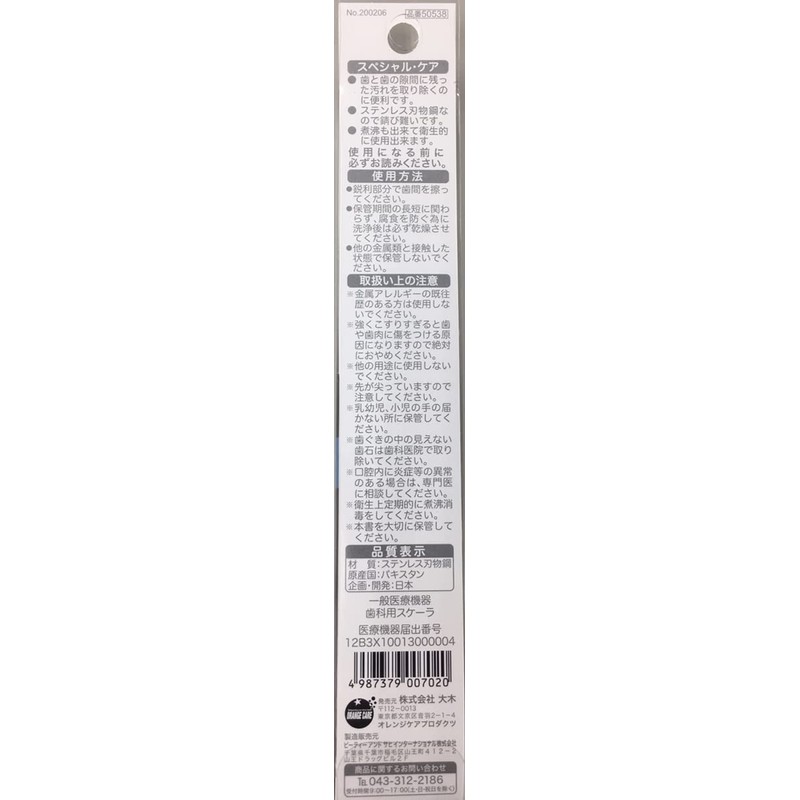 歯磨き 歯石 歯垢 ヤニ 歯の間 歯の裏 口腔ケア オレンジケアプロダクツ 歯間ようじ 1個