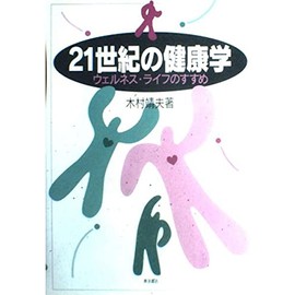 21世紀の健康学: ウェルネス・ライフのすすめ
