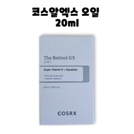 COSRX The Retinol 0.5 Oil 20ml / 코스알엑스 더 레티놀 0.5 오일 20ml