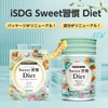 ISDG Sweet習慣 Diet サプリメント ダイエット サプリ 緑茶エキス末 桑の葉末 ローゼルエキス末配合 60粒