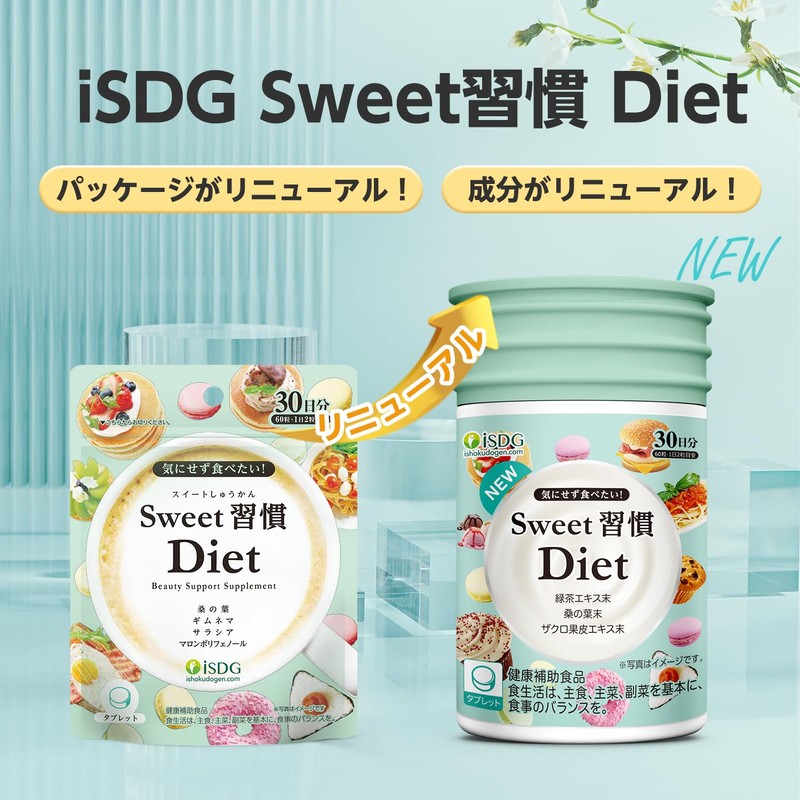 ISDG Sweet習慣 Diet サプリメント ダイエット サプリ 緑茶エキス末 桑の葉末 ローゼルエキス末配合 60粒