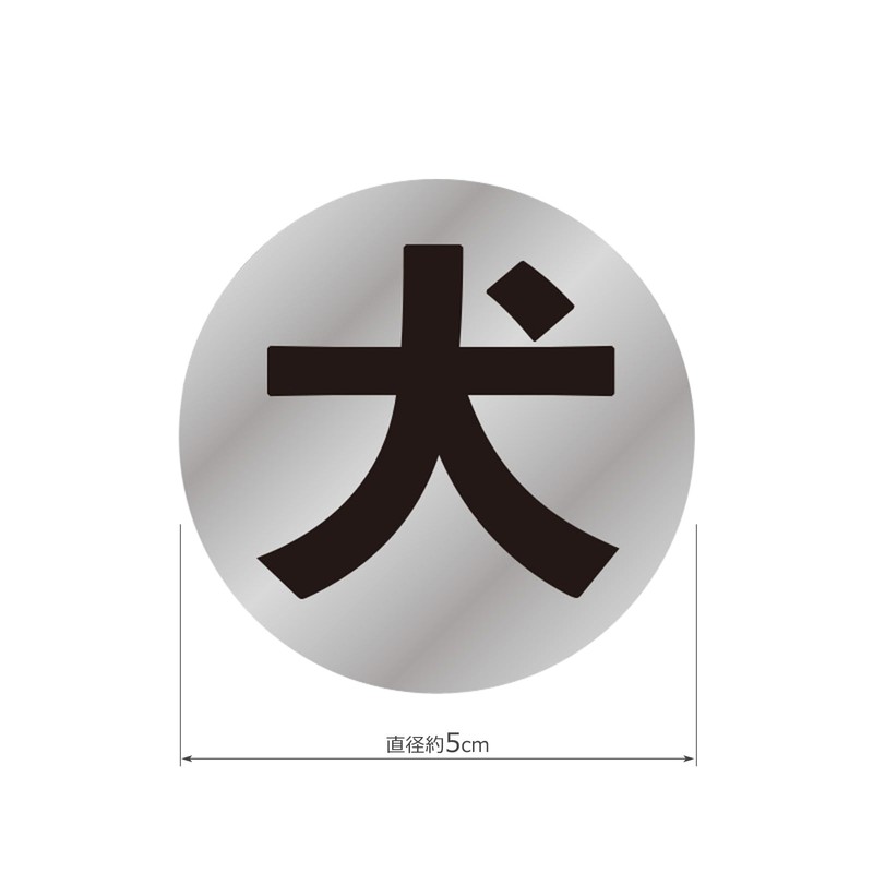 Set of 2 Silver Round Dog Stickers Security Security Entrance