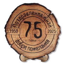 DARO Design - Wooden Disc - 75 Years - Size 20 cm - Bulgarian Gift for Anniversary, 75th Birthday, Anniversary - Congratulations Bulgarian