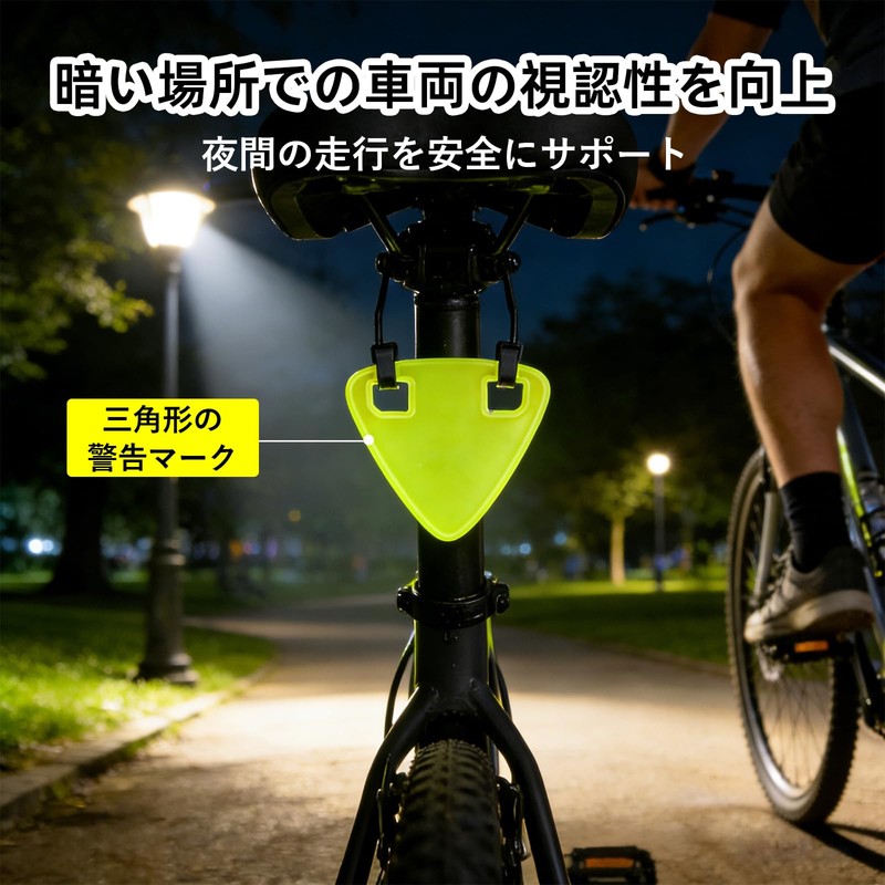 Solxion 自転車 ライト 夜間の後方反射警告サイン 三角形状 防水 耐傷 警告表示 夜間走行 高視認性反射材