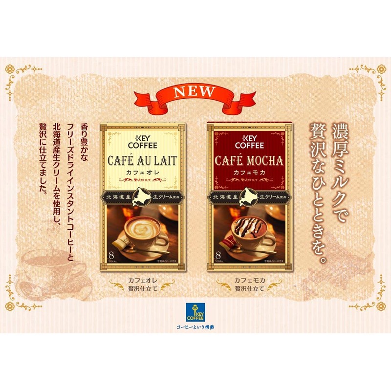 キーコーヒー カフェオレ 贅沢仕立て 8本入 ×6箱 インスタント(スティック) 【北海道産生クリーム使用】 ×6箱