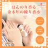 Kinmokusei Solid Perfume 10g Made in Japan Kinmokusei