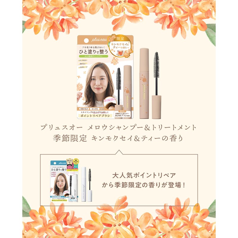 Plus eau Points Repair Limited Osmanthus & Tea Scent, 0.3