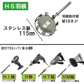 吉岡製作所(Yoshioka Seisakusyo) カクハン羽根 HS型 取付部M10 ステンレス製 115mm ガードリング付き HI軸/H軸/HT軸/HM軸用