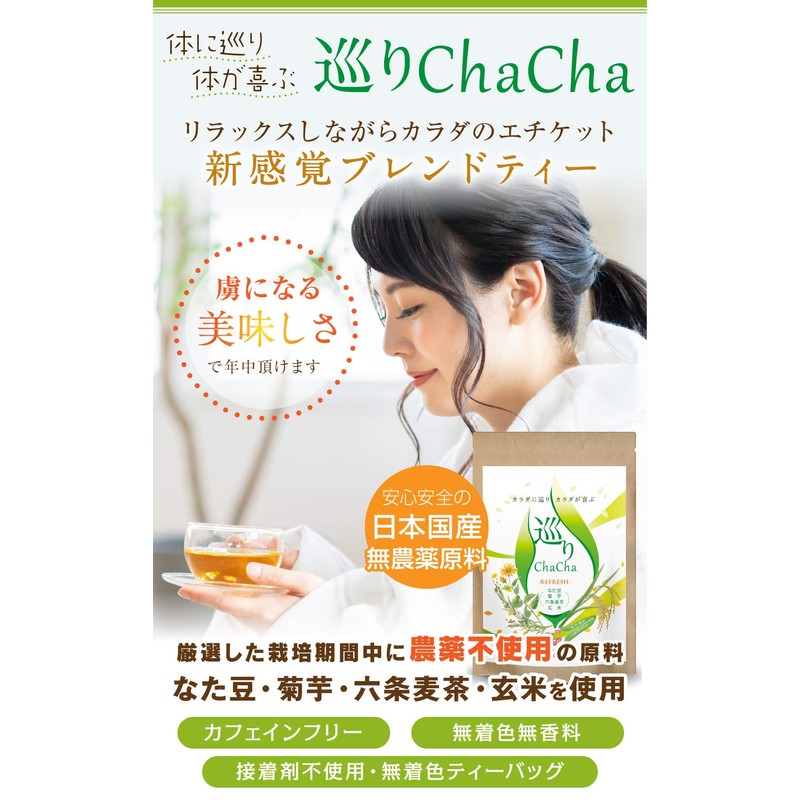 なたまめ茶 国産 菊芋 玄米茶 巡りChaCha ノンカフェイン ブレンドティー 40包