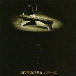 現代邦楽の世界