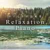リラクセーション・ピアノ~やすらぎの音風景