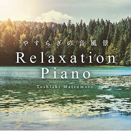リラクセーション・ピアノ~やすらぎの音風景