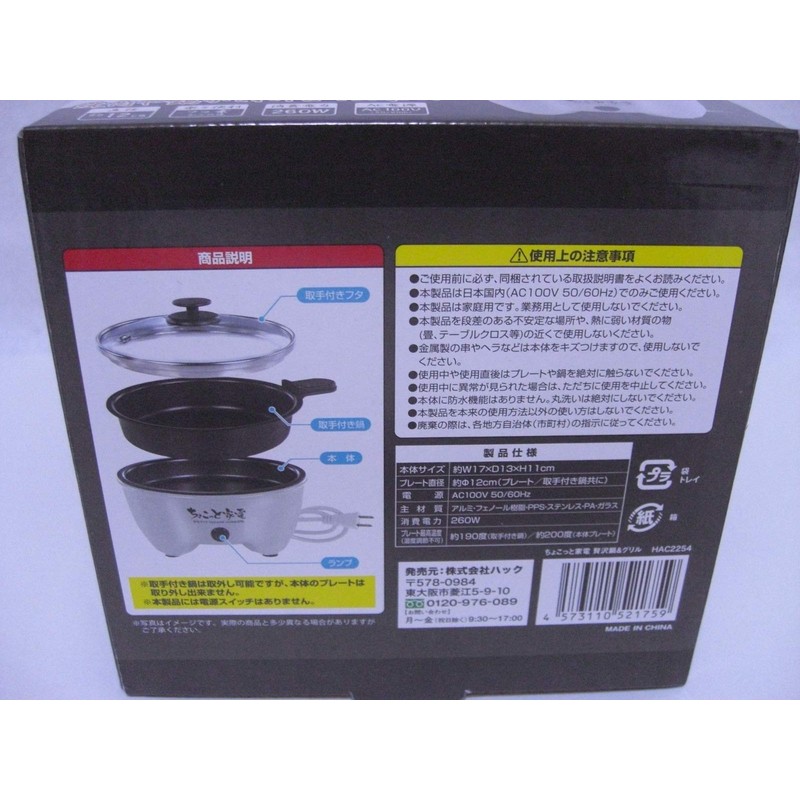 ハック ちょこっと家電 贅沢鍋＆グリル Φ12cm HAC2254