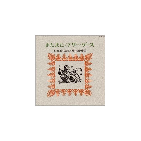 またまた・マザー・グース