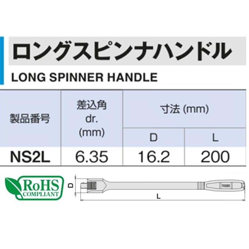 トネ(TONE) ロングスピンナハンドル NS2L 差込角6.35mm(1/4")