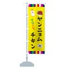 ヤンニョムチキン・韓国料理 のぼり旗 サイズ選べます(スリム45x180cm 左チチ) ER4U_CT グッズプロ/GoodsPro