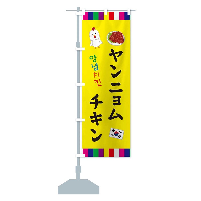 ヤンニョムチキン・韓国料理 のぼり旗 サイズ選べます(スリム45x180cm 左チチ) ER4U_CT グッズプロ/GoodsPro