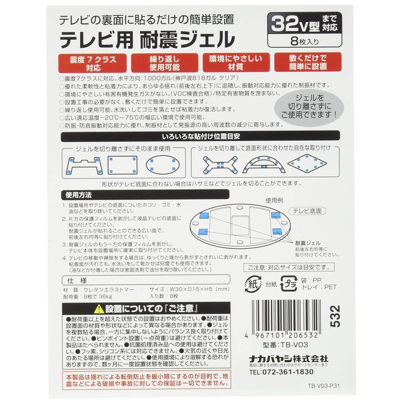 LOAS 32V Compatible TV Earthquake Resistant Gel, 8 Sheets (1.2