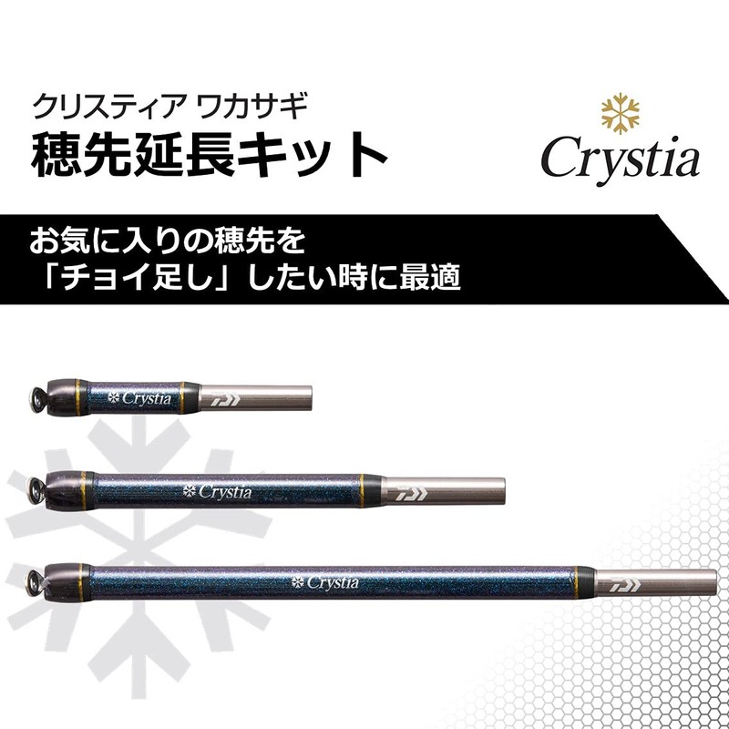 Daiwa Cristia Wakasagi Tip Extension Kit, 4.7 inches (12 cm),