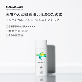 Mama Baby Non-Chemical UV Milk, SPF50+ (ママベビー ノンケミカルUVミルク SPF50+) / PA++++ (100% Plant-Derived, UV Absorber Free, Sensitive Skin, Soap Removable), 1.7 fl oz (50 ml)