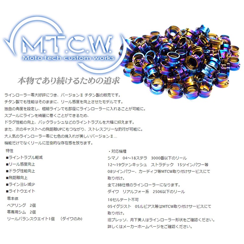 エムティーシーダブリュ(Mtcw) ラインローラー零バージョンII チタン製 シマノ用