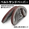 Hiro World Trade Belt Sander Replacement Belt, 20 Sheets, Sandpaper,