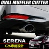 NISSAN SERENA C26 Highway Star Oval Muffler Cutter Stainless Steel