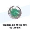 Peripera [페리페라] 페리페라 무드 핏 커버 쿠션 03 내추럴핏 Peripera Mood Fit Cover