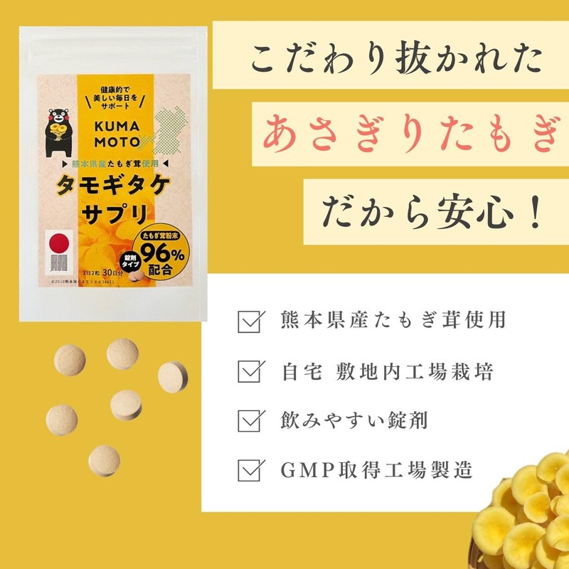 【アスリー公式】 KUMAMOTO タモギタケ サプリ60粒 1か月分 | 熊本県産 あさぎりたもぎ 使用 サプリメント