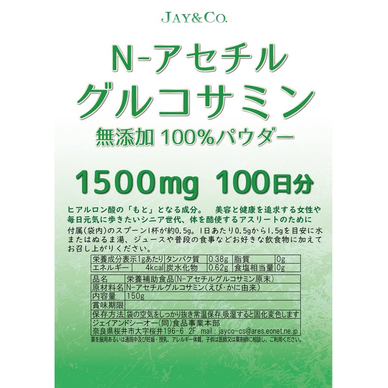 JAY&CO. 最高水準1500mg N- アセチルグルコサミン パウダー (無添加 (無味), 150グラム (x 1))