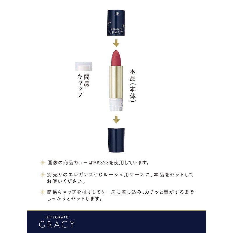 インテグレート グレイシィ エレガンスCCルージュ BR683 ブラウン つけ替え用 4g