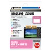 HAKUBA DGF3-RGR3X Screen Protector Mark III Ultra Low Reflective RICOH