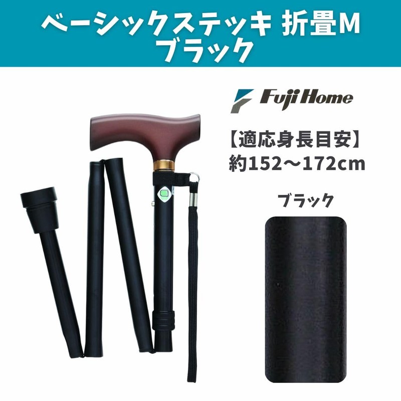 フジホーム ベーシック 折畳Ｍ ブラック [適応身長：約140～160cm]