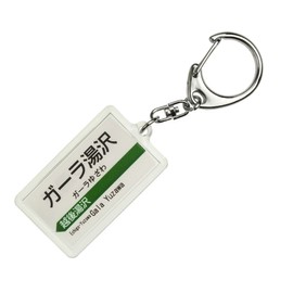 JR Higashi 上越 System "ga-ra湯沢" Key Holder Train Goods