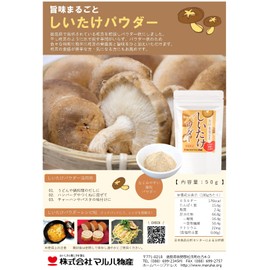 株式会社マルハ物産 旨味まるごと しいたけパウダー 50g