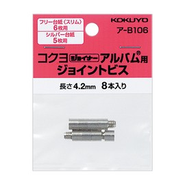 コクヨ ジョイナーアルバム用ジョイントビス 長さ4.2mm 8本 ア-B106