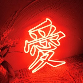 LED Neon Love Sign, 愛 Chinese/Japanese Neon Sign for Wall Decor, USB Powered LED Sign Dimmable Red Neon Light, Japenese Decor for Bedroom, Tattoo Studio, Shop Art Decor