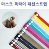Neckband Must-Have Fashion Mask Necklace Strap Mask Snap Button Special Offer Single Item / 넥밴드 잇템 패션 마스크목걸이 스트랩 마스크 똑딱이 기획상품 낱개