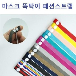 Neckband Must-Have Fashion Mask Necklace Strap Mask Snap Button Special Offer Single Item / 넥밴드 잇템 패션 마스크목걸이 스트랩 마스크 똑딱이 기획상품 낱개