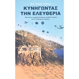 Dare To Be Free (In Greek by George G. Spanos): One of the greatest true stories of World War II