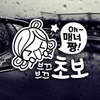 Jeje Deco Oh, super polite, shy beginner / beginner driver reflective sticker car sticker / Oh 매너짱 브끄브끄 초보 / 초보운전 반사스티커 자동차스티커