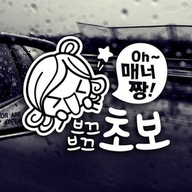 Jeje Deco Oh, super polite, shy beginner / beginner driver reflective sticker car sticker / Oh 매너짱 브끄브끄 초보 / 초보운전 반사스티커 자동차스티커