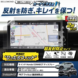 Belmond Honda ZR-V Bellemond B0806 B0806 2-Piece Navigation Film, 9 Inches, Japanese Super Anti-Glare, Anti-Glare, Anti-Fingerprint, Protective Film, Car Navigation Display Accessory, 9 Inches