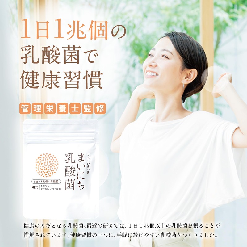まいにち乳酸菌 タブレット 1袋90粒入 1日3粒で1兆個の乳酸菌 21種類の乳酸菌+4種のビフィズス菌+クエン酸配合 かんでおいしい チュアブルタイプ レモン味【くらしいきいき】