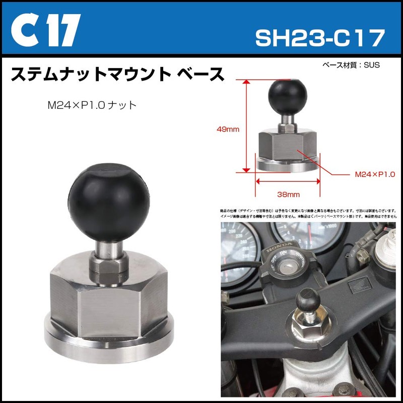 [REC-MOUNT23] ベース マウント部 (Cパーツ) C17 ステムナット マウントベース (M24 × P1.0ナット)【SH23-C17】ボールサイズ23mm