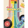 STAGEA エレクトーンで弾く 6~5級 Vol.69 青春の歌謡ポップス~UFO (STAGEA エレクトーンで弾く・シリーズ グレード6~5級)
