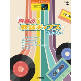 STAGEA エレクトーンで弾く 6~5級 Vol.69 青春の歌謡ポップス~UFO (STAGEA エレクトーンで弾く・シリーズ グレード6~5級)