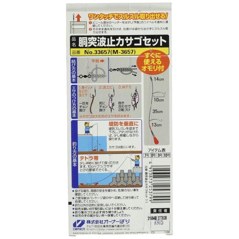 Owner M-3657 body “Ë”g stop rockfish complete set 7-1