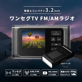 Tokyo Deco i001 Portable Radio, 3.2 Inch Portable TV, IPX2 Waterproof, Supports FM/AM Radio & One-Seg TV Reception